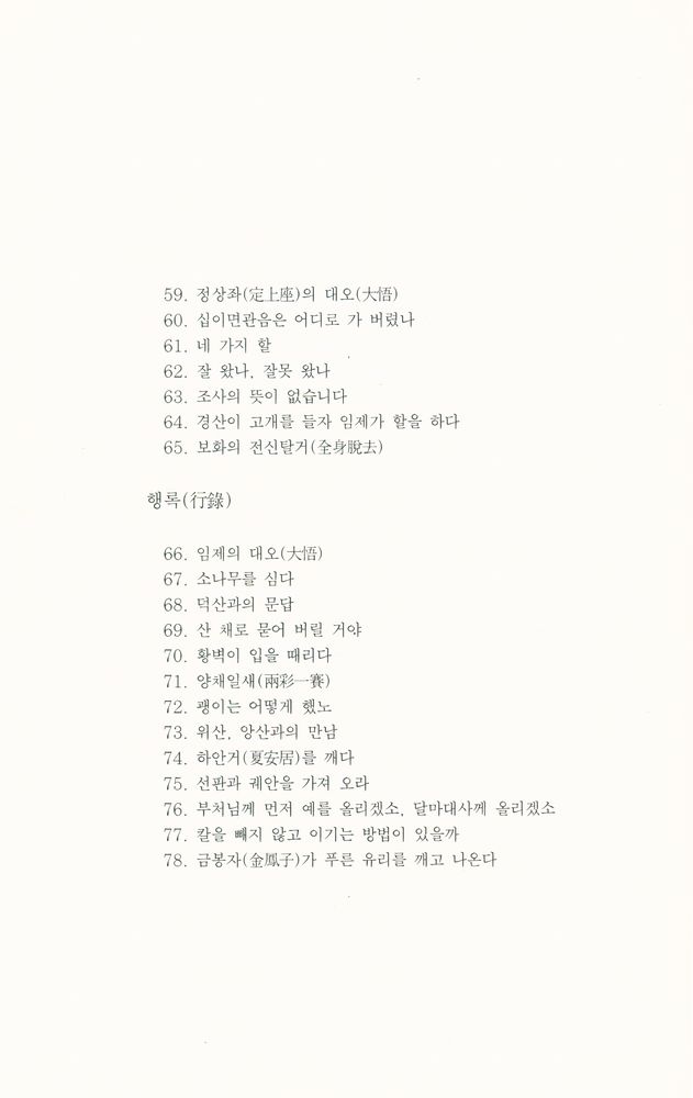 『불연 이기영 전집 제30권 - 임제록 강의 [상권]』  6