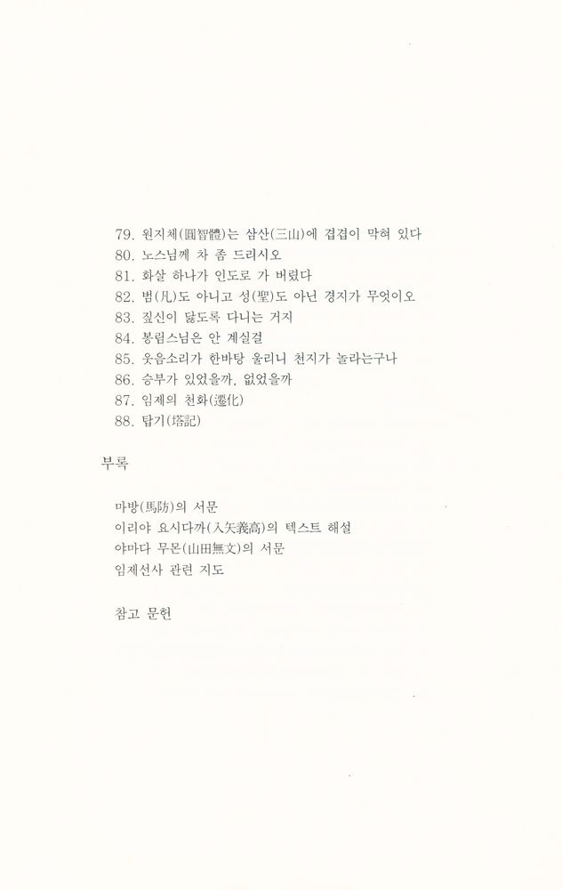『불연 이기영 전집 제30권 - 임제록 강의 [상권]』  7