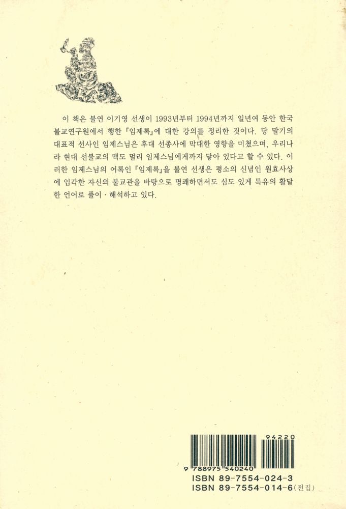 『불연 이기영 전집 제30권 - 임제록 강의 [상권]』  8