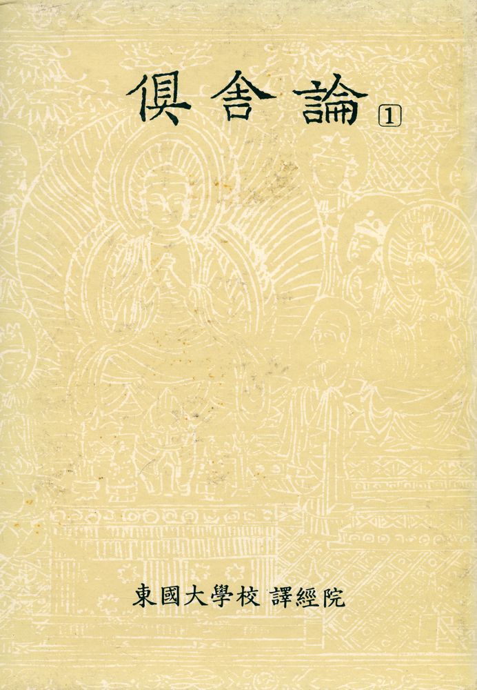 『阿毘達磨倶舎論 1(아비달마구사론 1)』  1