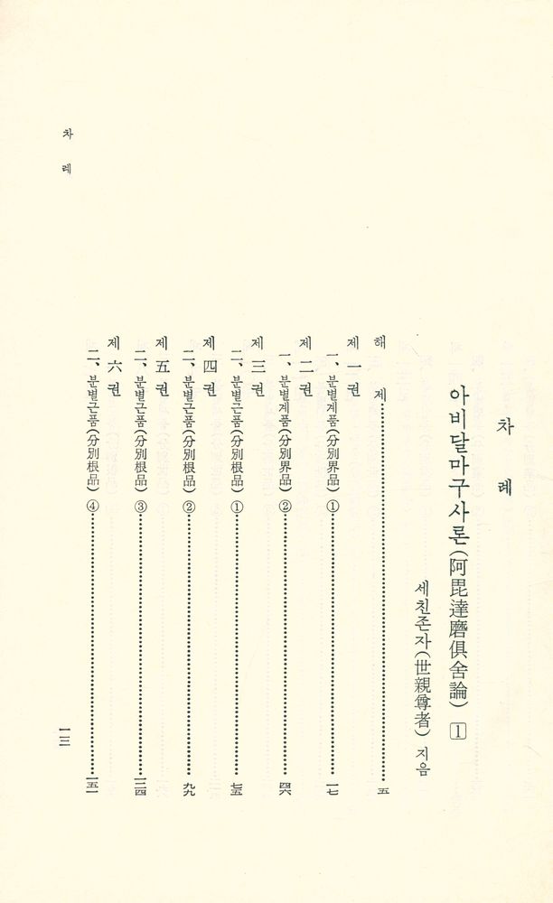 『阿毘達磨倶舎論 1(아비달마구사론 1)』  2