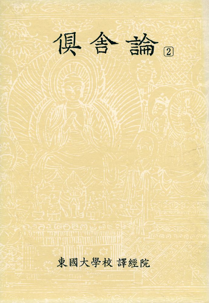 『阿毘達磨倶舎論 2(아비달마구사론 2)』  1