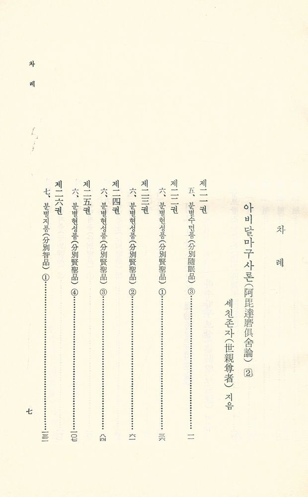 『阿毘達磨倶舎論 2(아비달마구사론 2)』  2