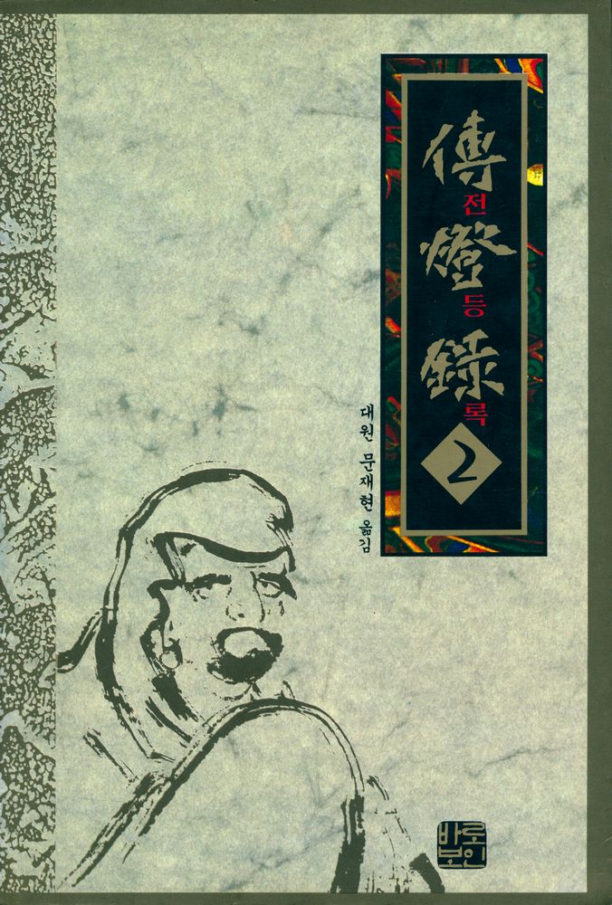 『바로보인 불법 1 - 전등록 2』  1