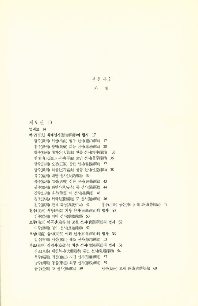 『바로보인 불법 1 - 전등록 2』  2