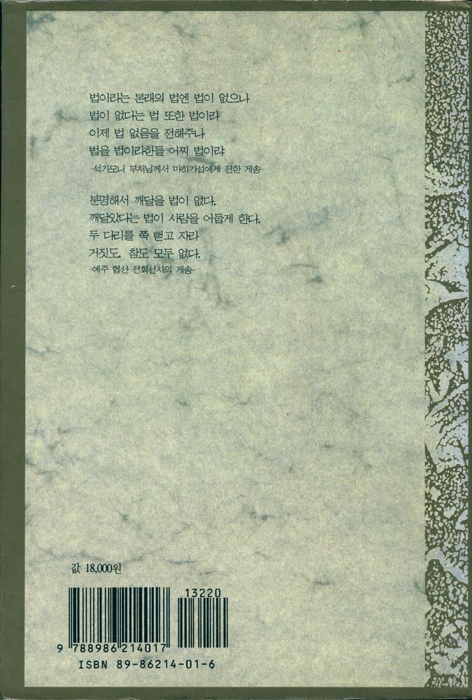 『바로보인 불법 1 - 전등록 2』 