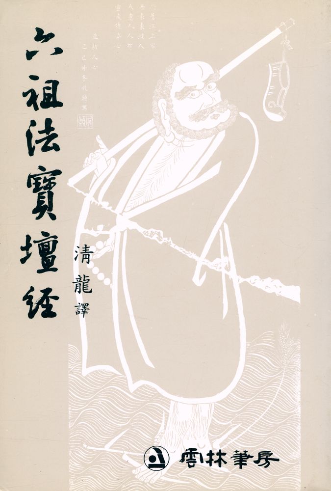 『六祖法寶壇經(육조법보단경)』  1