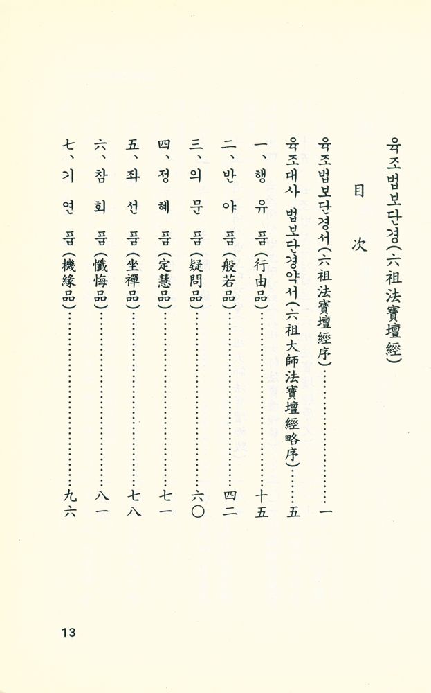 『六祖法寶壇經(육조법보단경)』  2