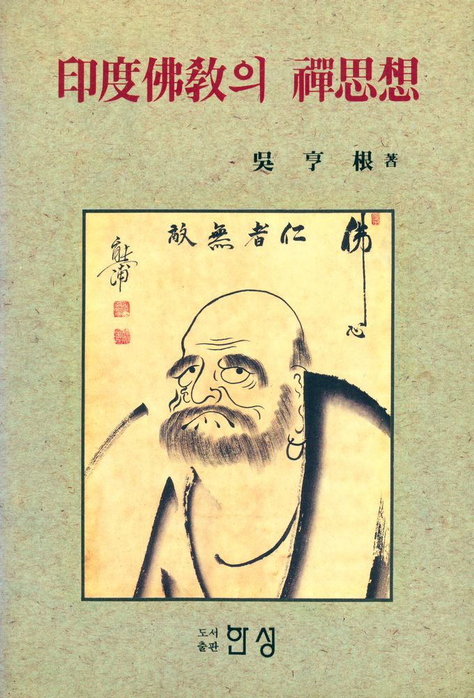 『印度佛敎의 禪思想(인도불교의 선사상)』  1