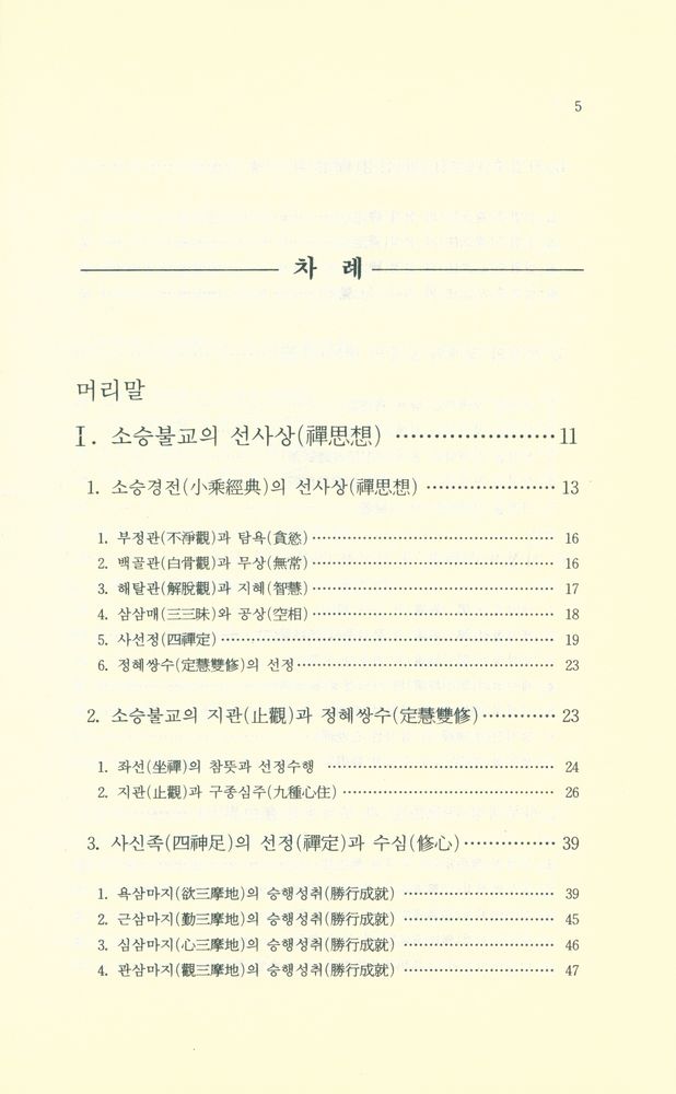 『印度佛敎의 禪思想(인도불교의 선사상)』  2