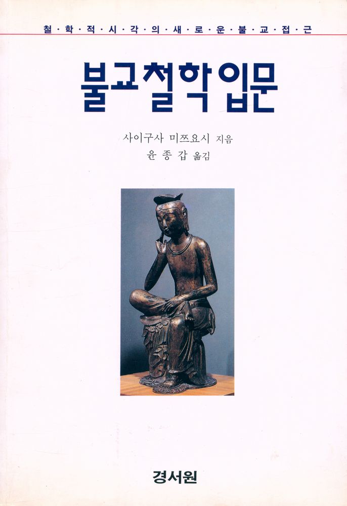 『불교철학 입문』  1