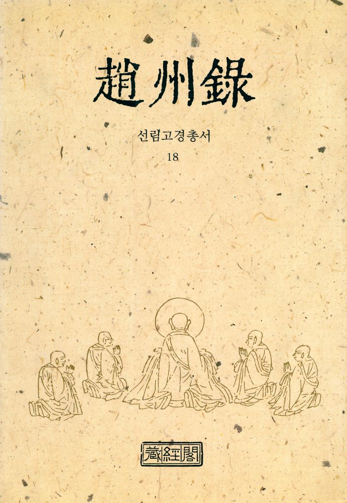 『선림고경총서 18 - 조주록』  1