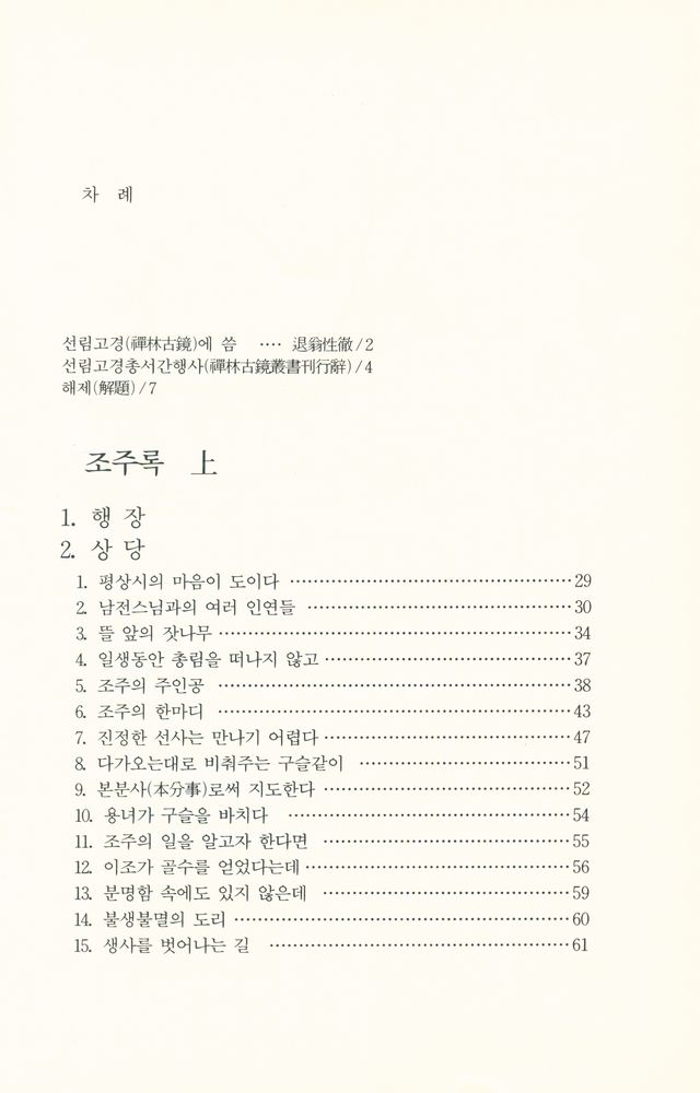 『선림고경총서 18 - 조주록』  2