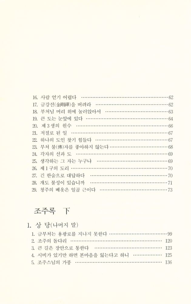 『선림고경총서 18 - 조주록』  3