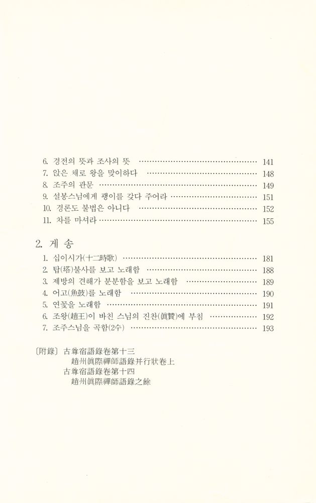 『선림고경총서 18 - 조주록』  4