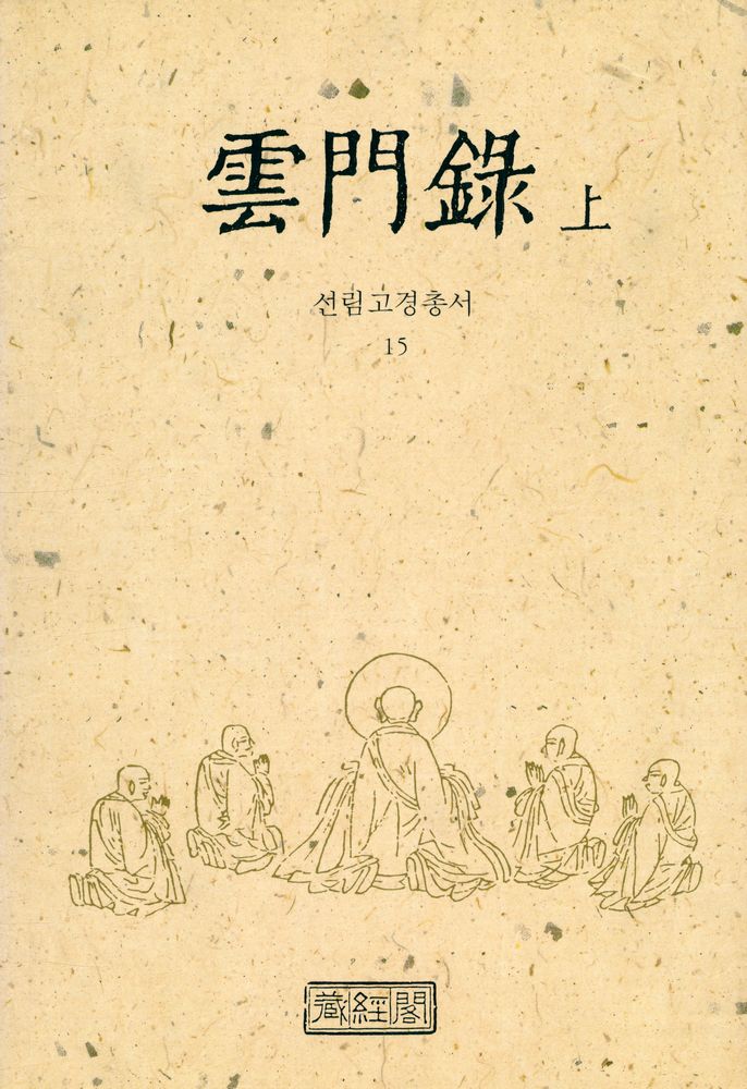 『선림고경총서 15 - 운문록 상』  1