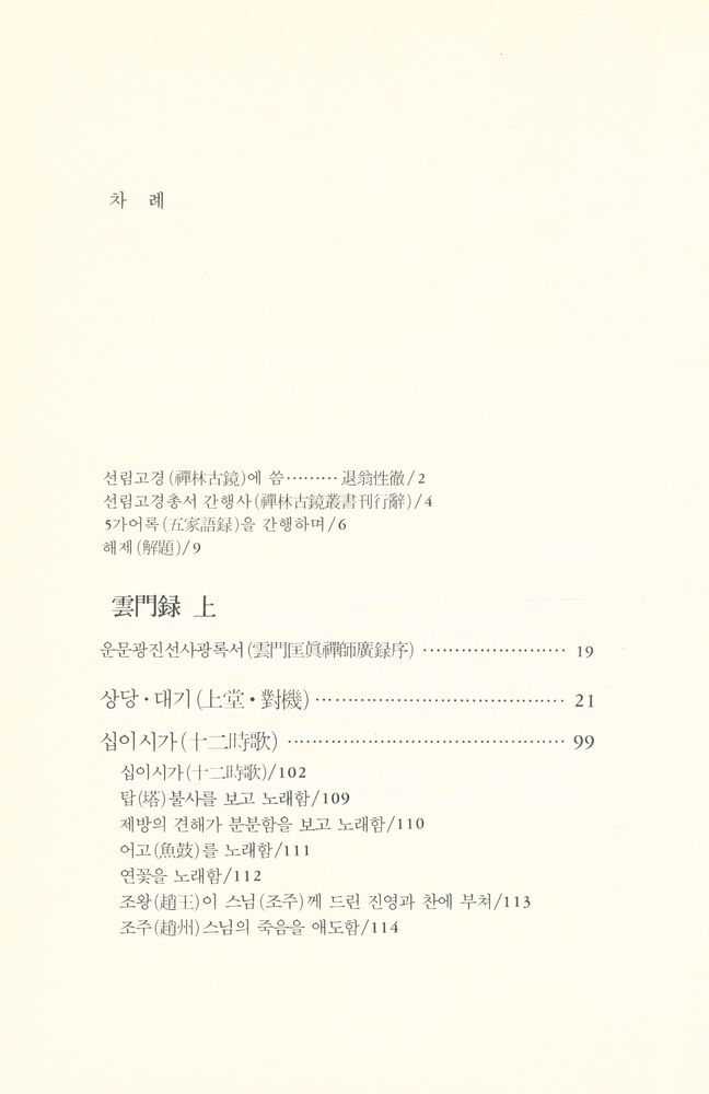 『선림고경총서 15 - 운문록 상』  2