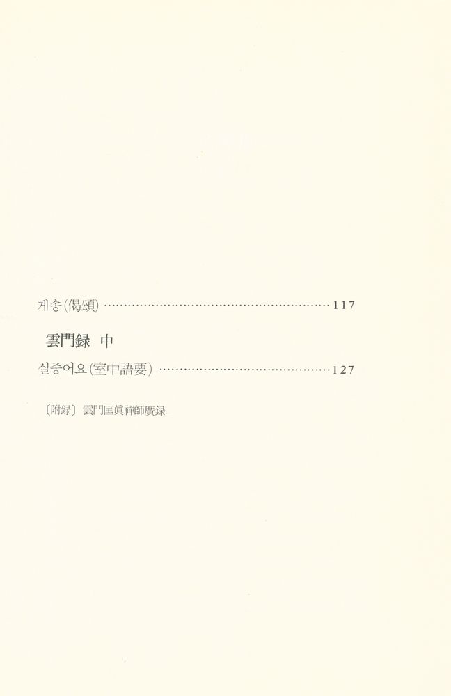 『선림고경총서 15 - 운문록 상』  3