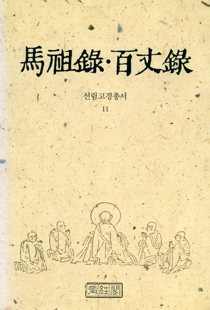 『선림고경총서 11 - 마조록 · 백장록』  1