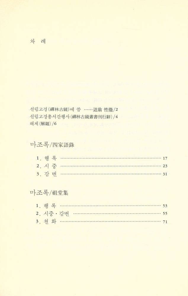 『선림고경총서 11 - 마조록 · 백장록』  2
