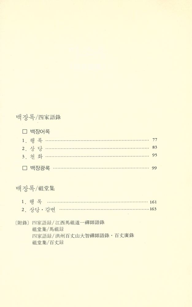 『선림고경총서 11 - 마조록 · 백장록』  3
