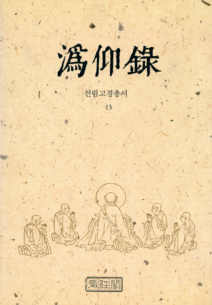 『선림고경총서 13 - 위앙록』  1