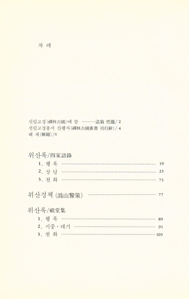 『선림고경총서 13 - 위앙록』  2