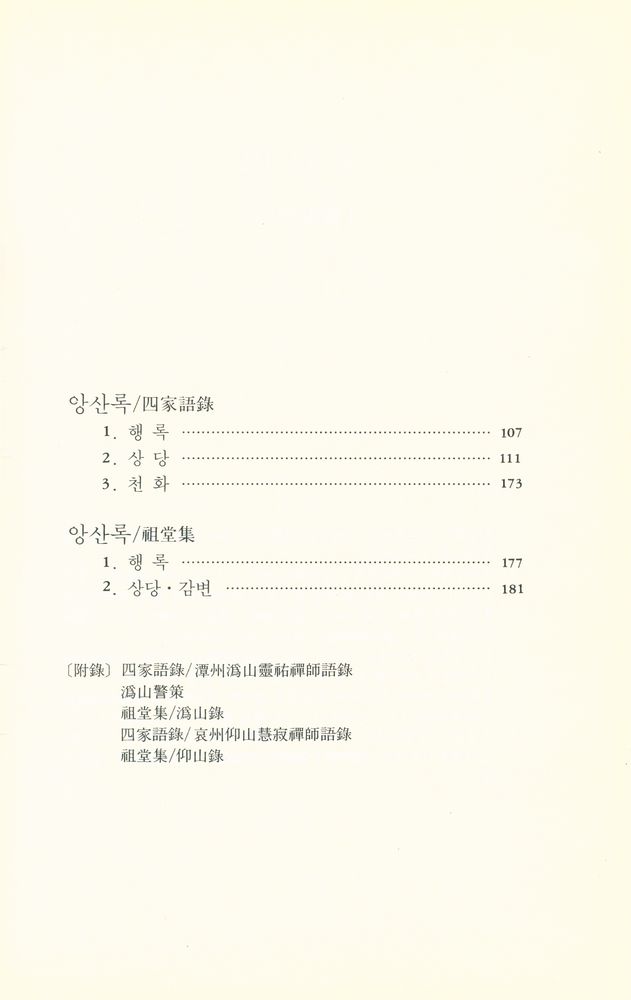 『선림고경총서 13 - 위앙록』  3
