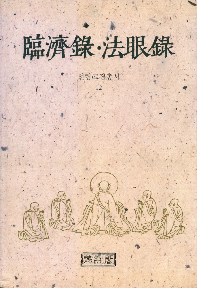 『선림고경총서 12 - 임제록 · 법안록』  1