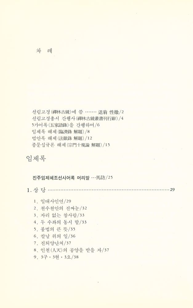 『선림고경총서 12 - 임제록 · 법안록』  2