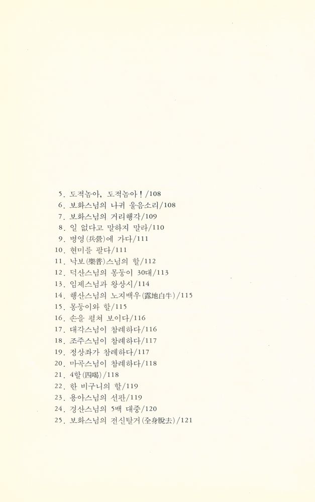 『선림고경총서 12 - 임제록 · 법안록』  4