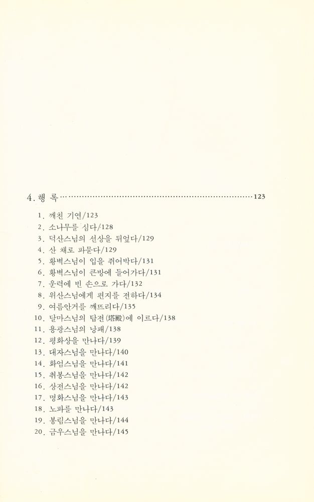 『선림고경총서 12 - 임제록 · 법안록』  5