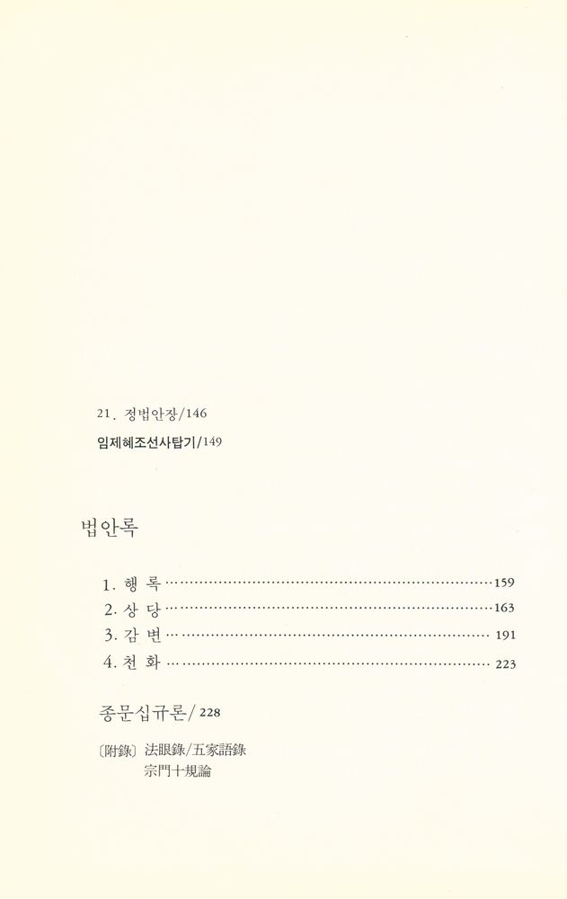 『선림고경총서 12 - 임제록 · 법안록』  6