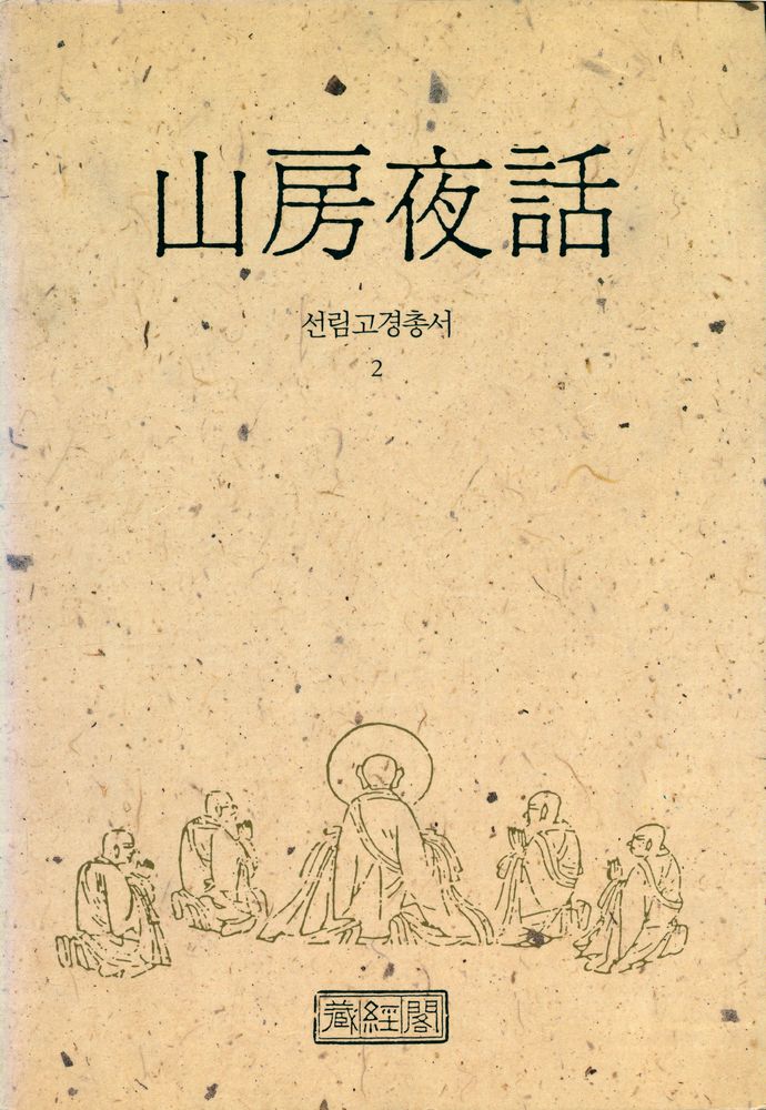 『선림고경총서 2 - 山房夜話(선림고경총서 2 - 산방야화)』  1