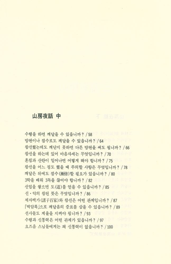 『선림고경총서 2 - 山房夜話(선림고경총서 2 - 산방야화)』  2