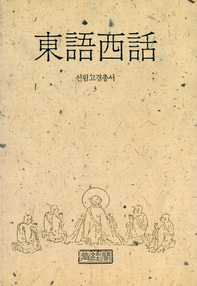 『선림고경총서 3 - 東語西話(선림고경총서 3 - 동어서화)』  1