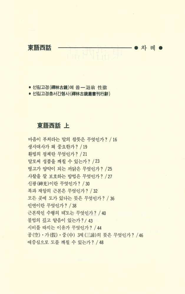 『선림고경총서 3 - 東語西話(선림고경총서 3 - 동어서화)』  2