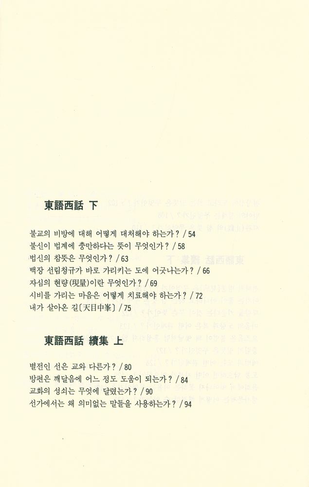『선림고경총서 3 - 東語西話(선림고경총서 3 - 동어서화)』  3