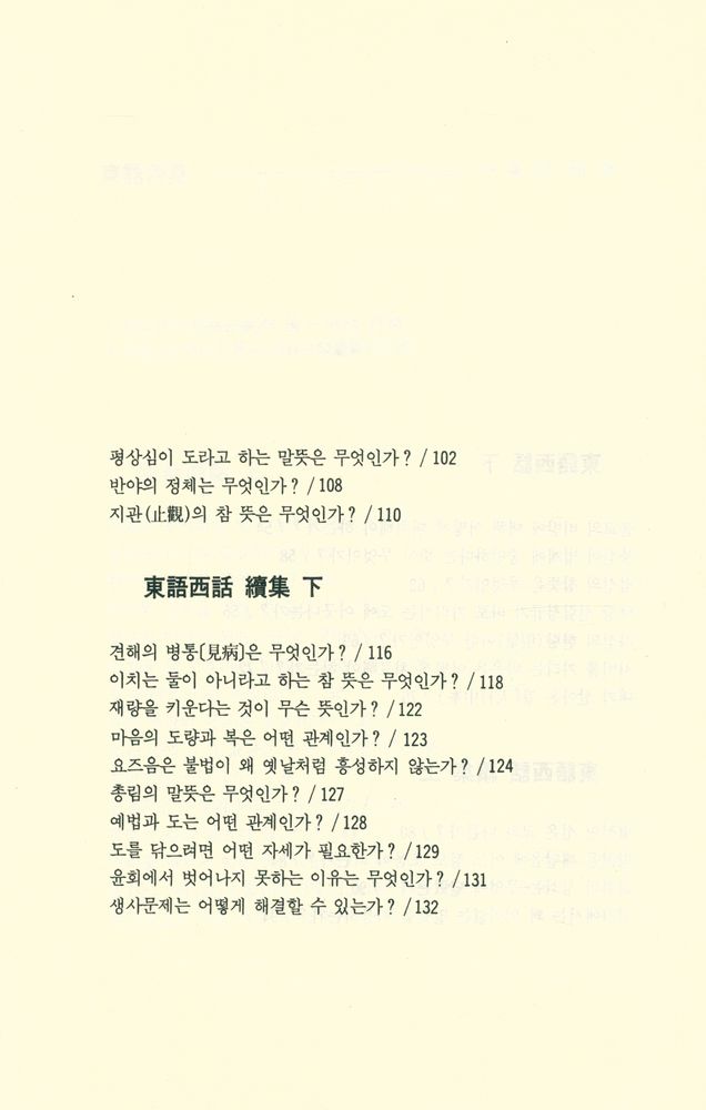 『선림고경총서 3 - 東語西話(선림고경총서 3 - 동어서화)』  4