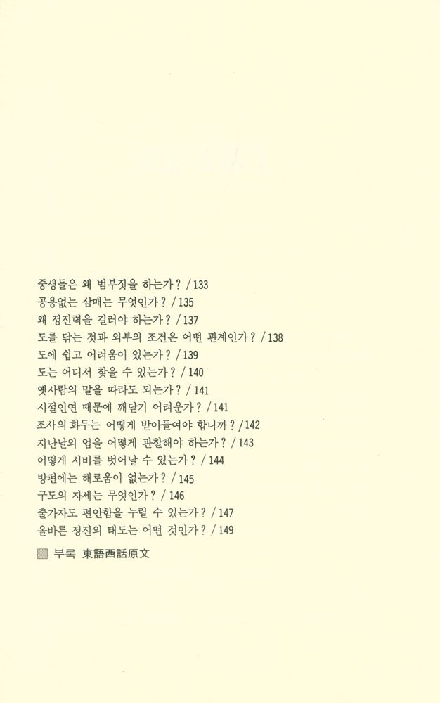 『선림고경총서 3 - 東語西話(선림고경총서 3 - 동어서화)』  5