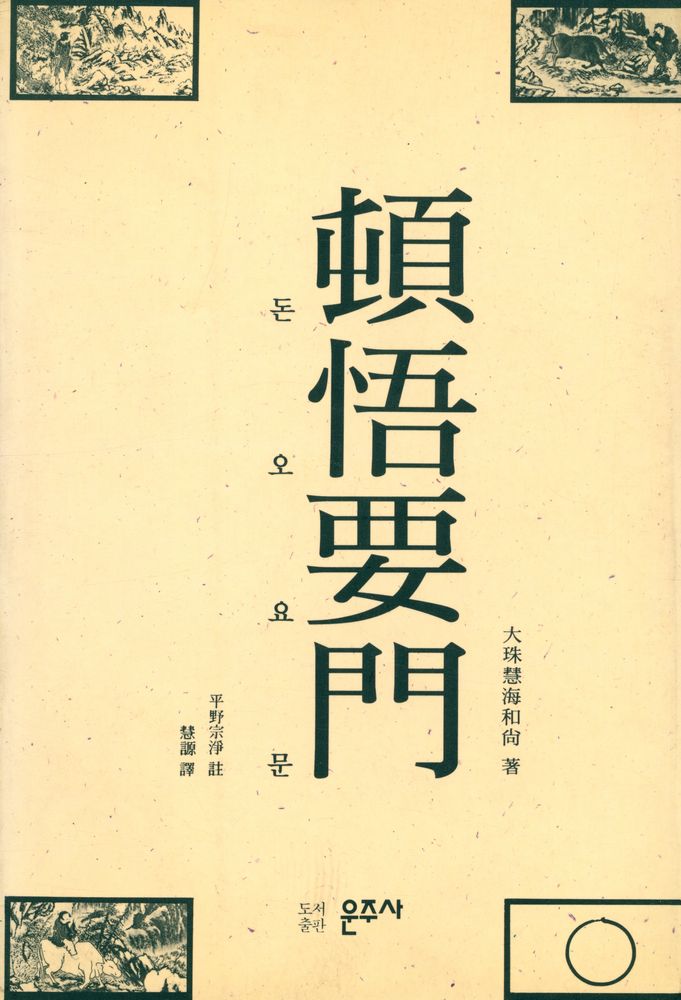 『頓悟要門(돈오요문)』  1