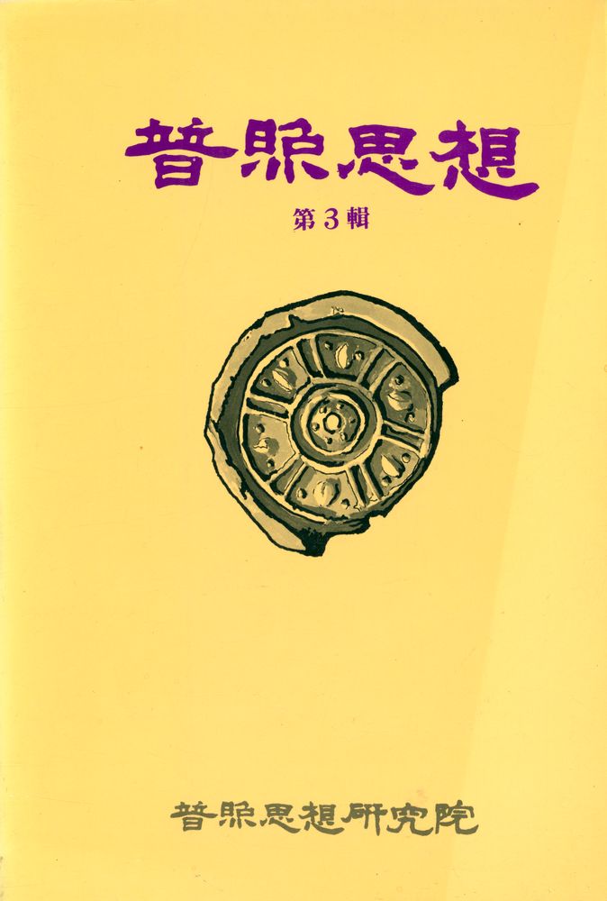 『普照思想 제3집(보조사상 제3집)』  1
