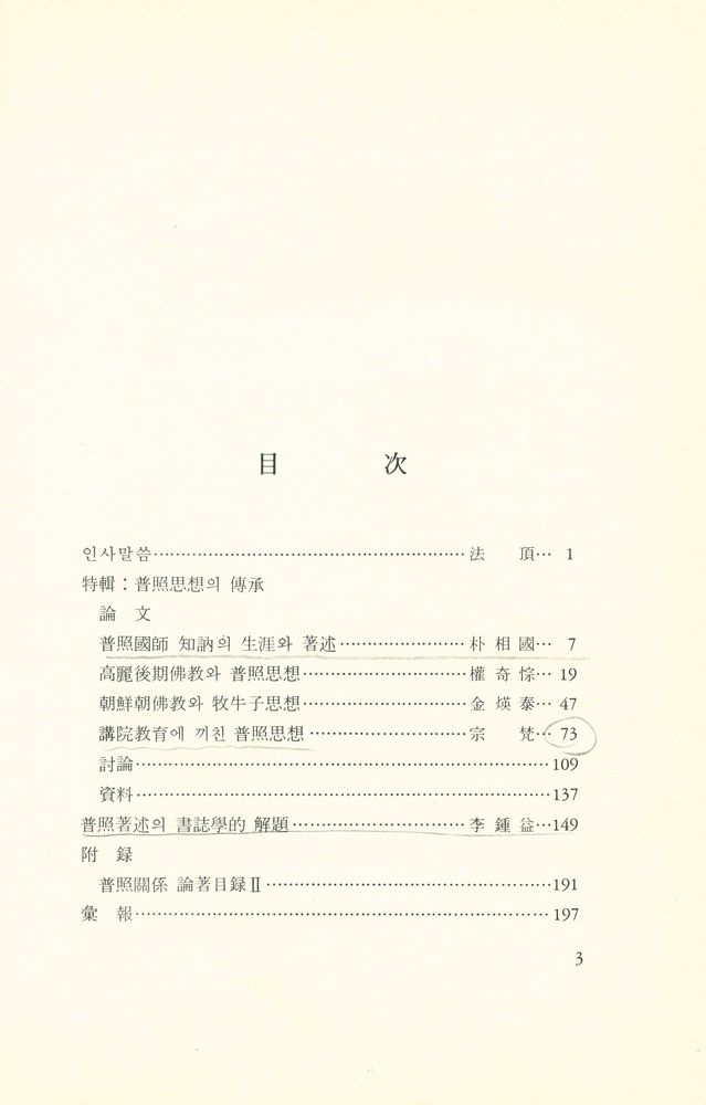 『普照思想 제3집(보조사상 제3집)』  2