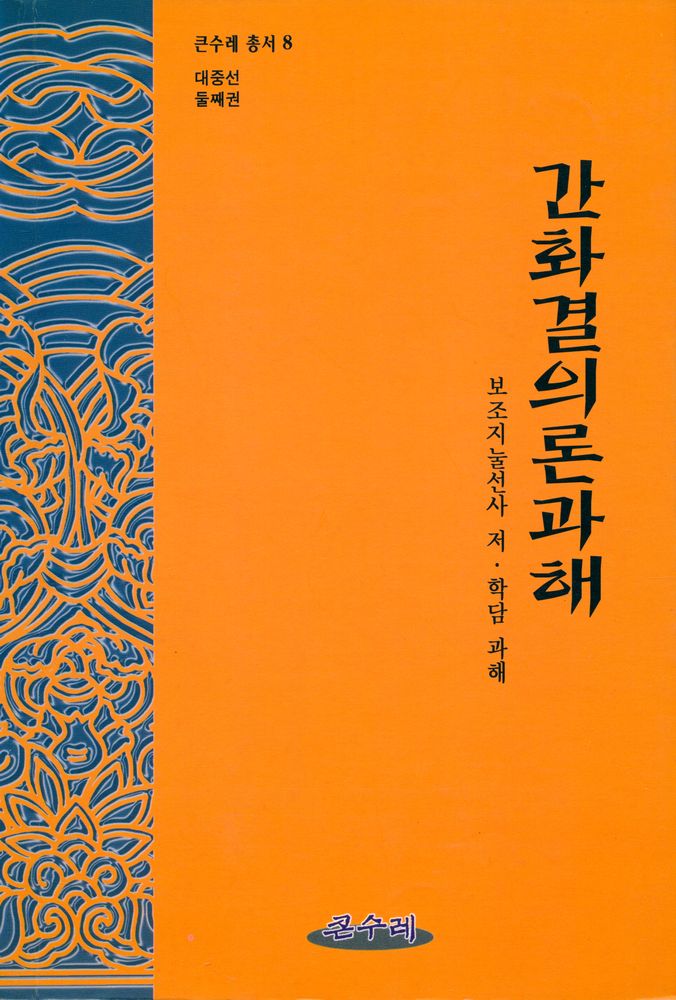 『큰 수레 총서 8 - 간화결의론과해(看話決疑論科解)』  1