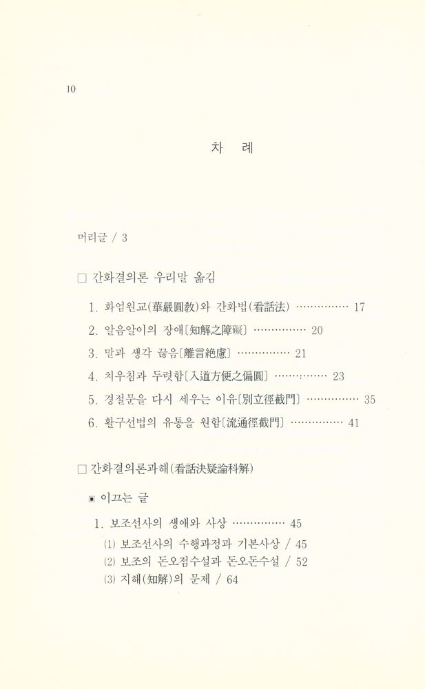 『큰 수레 총서 8 - 간화결의론과해(看話決疑論科解)』  2