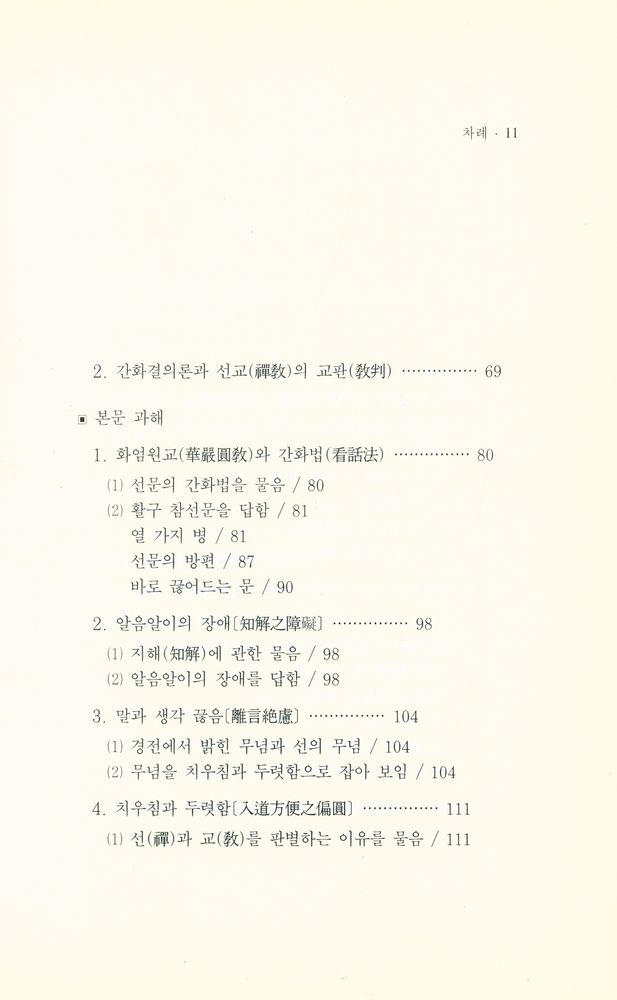 『큰 수레 총서 8 - 간화결의론과해(看話決疑論科解)』  3