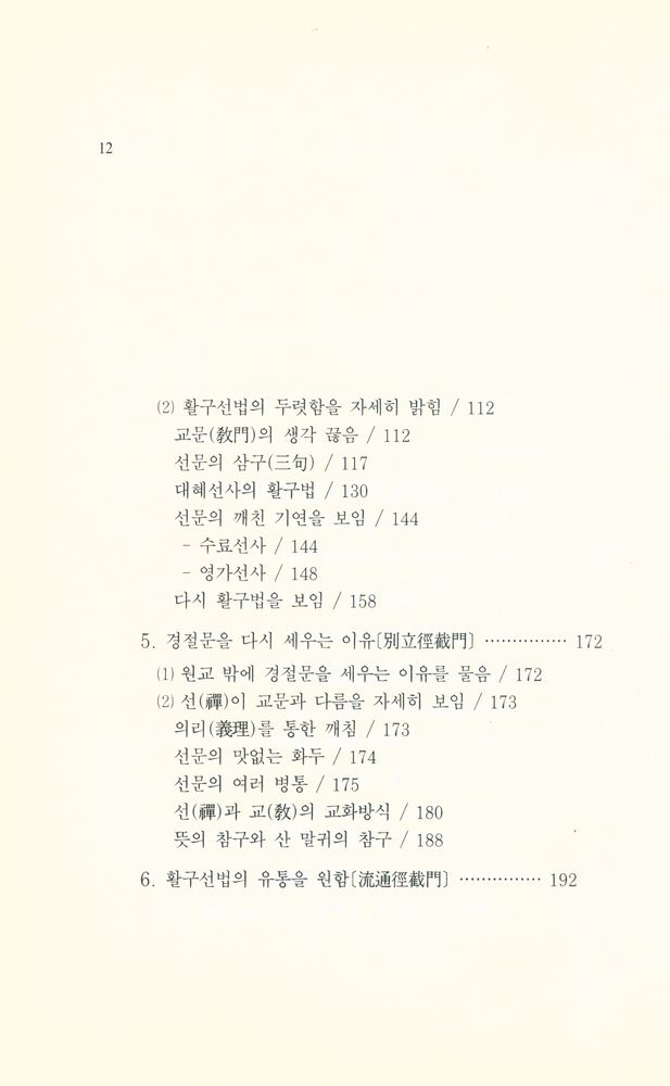 『큰 수레 총서 8 - 간화결의론과해(看話決疑論科解)』  4