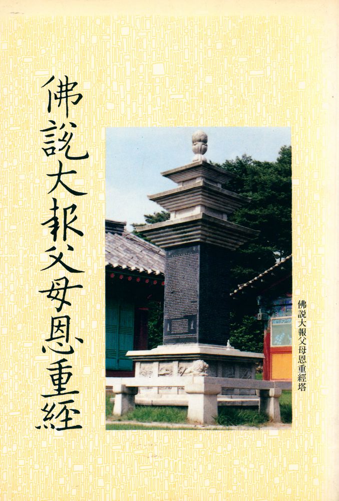 『佛説大報父母恩重經(불설대보부모은중경)』  1