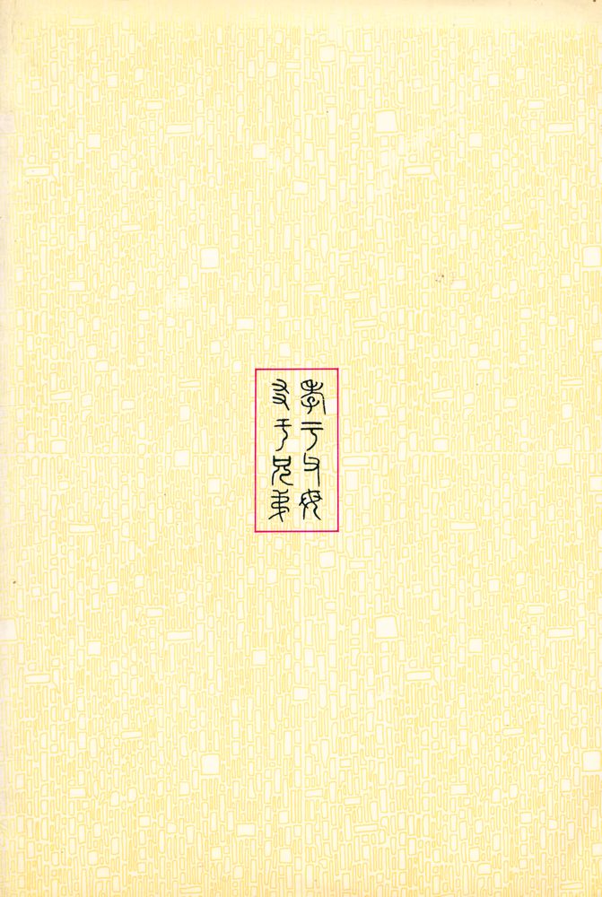 『佛説大報父母恩重經(불설대보부모은중경)』  7