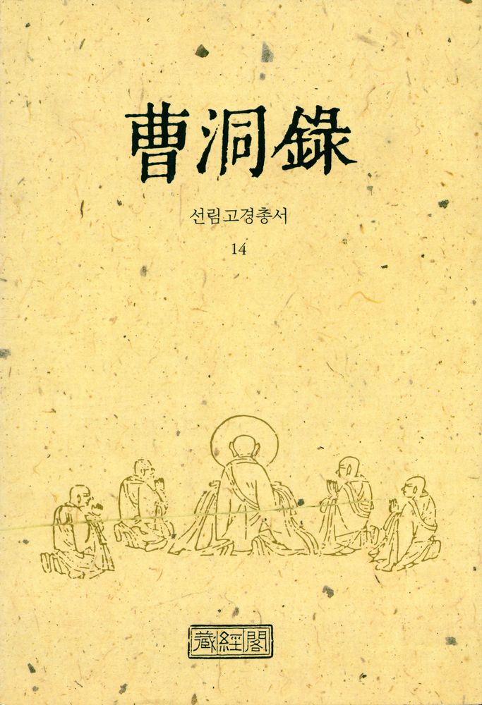 『선림고경총서 14 - 조동록』  1